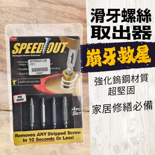 【健新電子】SPEED OUT 崩牙救星 螺絲取出器 滑牙螺絲 退牙器 崩牙螺絲 滑牙螺絲取出器 #089507