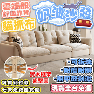 【現貨可貨到付款】雲朵沙發 奶油風沙發 布藝沙發 貓抓布沙發 客廳沙發 小戶型沙發 出租房小沙發 沙發組 輕奢科技佈