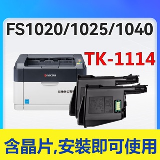 KYOCERA TK-1114 TK1114 相容碳粉匣 FS-1040 FS-1020 FS-1120