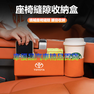 🔥臺灣出貨🔥Toyota豐田 立體水杯款座椅縫隙收納盒RAV4 ALTIS Camry CROSS AURIS皮革置物盒