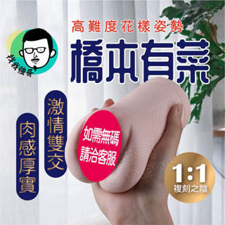 名器 男性自慰器 飛機杯 橋本有菜 真實之陰 雙洞復刻還原 自慰器男用 陰莖訓練器 真人倒模飛機杯 擬真自慰器 自慰杯