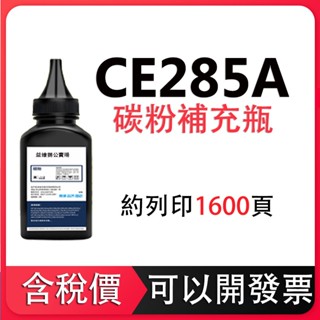 CE285A HP P1102W M1132 M1212NF 填充碳粉 HP CE285X HP 85A 補充碳粉瓶