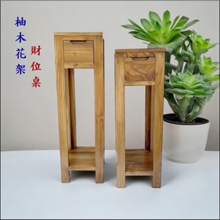 歐舍傢居 財位架 花架 柚木 財位桌 床頭櫃 玄關櫃 電話櫃 邊桌 實木 轉角桌 邊幾 聚寶盆架 花臺 角落架 床邊架