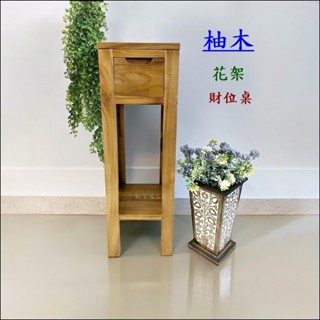 歐舍傢居 柚木花架 柚木財位架 單抽雙層花架 鄉村風床頭架 寬26公分邊桌 隙縫櫃 實木花架 柚木花臺 轉角架 財位桌