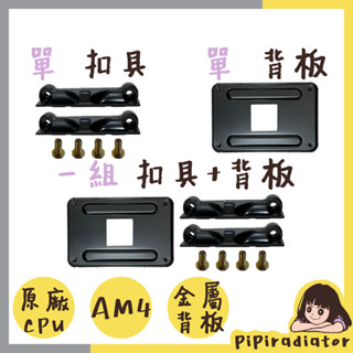 【12H秒出】原廠 AMD AM4 主機板支架 原廠金屬背板／扣具／螺絲／散熱器底座卡／CPU風扇扣具