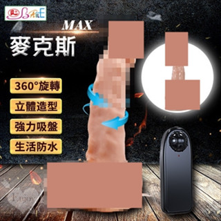 ●送清潔粉●【BAILE】Max 麥克斯﹝360度旋轉+吸盤﹞模擬老二按摩棒【特別提供保固6個月】