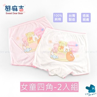 兒童四角內褲2入組-熊麻吉 女童內褲 S~XXL 100%棉 臺灣製 女童四角褲 純棉內褲 兒童內褲 NO.408