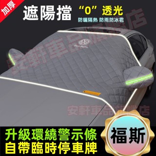 福斯前擋玻璃遮雨擋 防塵遮陽擋 GOlf Tiguan TOuran POlo 汽車防曬擋遮陽簾 車用遮光罩遮光擋遮陽板
