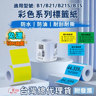 臺灣總代理現貨 精臣B21pro B21S B1 B31 K3純色標籤 精臣標籤標籤紙標籤機貼紙 防水貼紙 原廠熱感應標