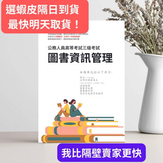 圖書資訊管理 高考 圖書資訊管理 普考 圖書資訊管理 初等 圖書資訊管理 高考 歷屆試題 圖書資訊管理 普考 考古題