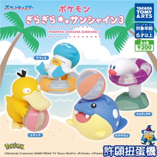 【許願扭蛋機】『現貨』 精靈寶可夢 夏日公仔P3 全4種 扭蛋 轉蛋 T-ARTS 寶可夢 神奇寶貝 夏日 夏天 公