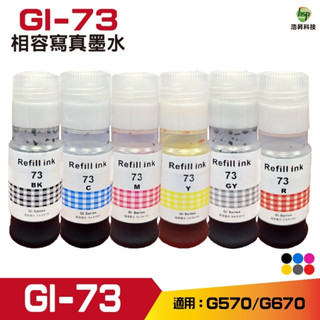 hsp 浩昇科技 for Canon GI-73 GI73 相容寫真墨水 適用 G570 G670