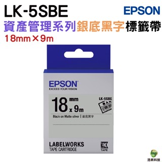EPSON LK-5SBE 18mm 資產管理系列 原廠標籤帶 銀底黑字