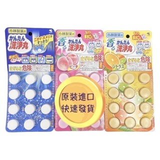 現貨供應 小林製藥 排水管消臭洗淨丸 消臭洗淨丸 水管除臭 洗淨丸 排水管消臭 水管除臭 12錠/包 無香 水蜜桃 柑橘