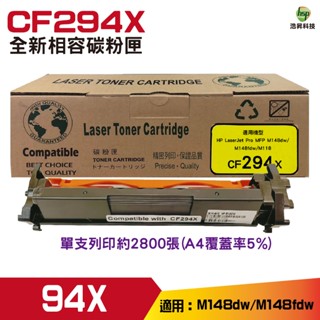 浩昇科技 HSP 94X系列 CF294X 全新高品質相容碳粉匣 適用於 M148DW M148FDW