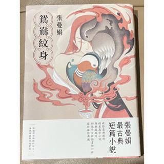 鴛鴦紋身-30週年全新插畫增訂版/張曼娟