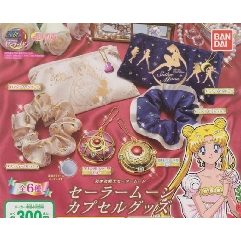 絕版現貨 BANDAI 美少女戰士 轉蛋 變身配件 月光仙子 化妝包 髮圈 鍊子小物 化妝鏡 變身器 吊飾 月光仙子