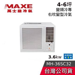 MAXE 萬士益 MH-36SC32【聊聊再折】4-5坪 3.6kw變頻冷專 右吹窗型冷氣 含基本安裝