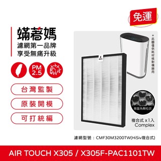 適用 Honeywell Air Touch X305 X305F-PAC1101TW 空氣清淨機 濾網