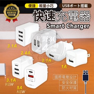 【聖岡科技】豆腐 USB 極速 智能 充電器 快速 充電器 智能充電器 3孔 3.1A 2孔 2.4A 快速充電