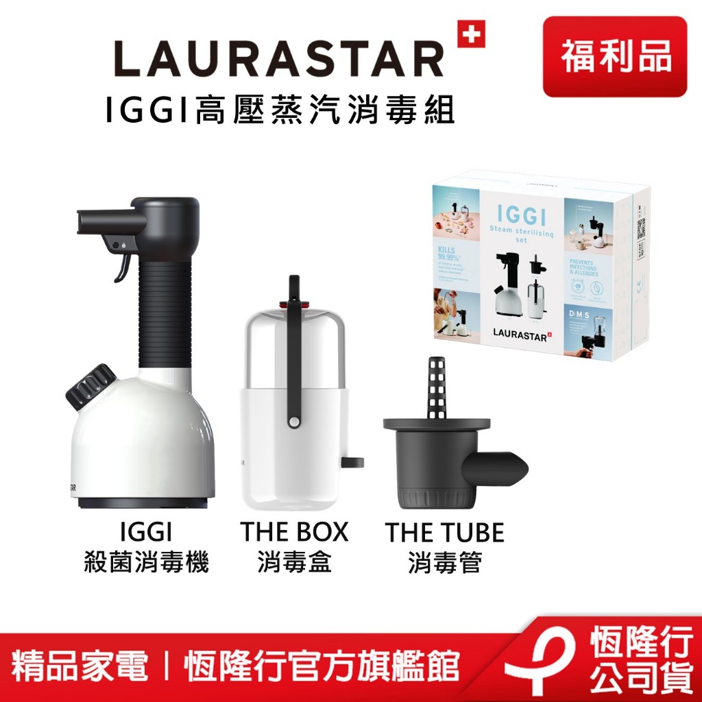 【LAURASTAR】IGGI手持式殺菌消毒機-禮盒組(消毒機/消毒/殺菌/除螨/除菌/掛燙/去除異味) 原廠福利品