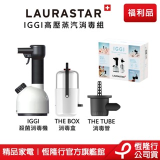 【LAURASTAR】IGGI手持式殺菌消毒機-禮盒組(消毒機/消毒/殺菌/除蟎/除菌/掛燙/去除異味) 原廠福利品