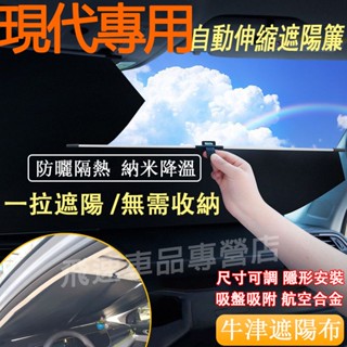 現代Hyundai遮陽擋 鋁合金伸縮遮陽擋Elantra Tucson IX35Custin前擋風玻璃遮陽板 汽車遮陽簾