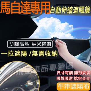 馬自達Mazda遮陽擋 鋁合金伸縮遮陽擋 CX30CX5CX3 馬自達3馬自達6 前擋風玻璃遮陽板 車窗遮陽板汽車遮陽簾