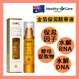 現貨+發票 Healthy Care 金箔保濕精華液50mL Anti-Ageing Serum 澳洲🇦🇺