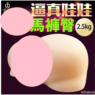 【阿珠情趣用品屋】SEXY HONEY 馬褲臀逼真肉感水嫩陰臀倒模男用自慰器 飛機杯 成人情趣用品 自愛器 射精成人專區