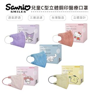 三麗鷗 Sanrio 天心兒童C型鋼印醫療 口罩 布丁狗 美樂蒂 大耳狗 庫洛米 凱蒂貓 兒童20入/盒 【5ip8】