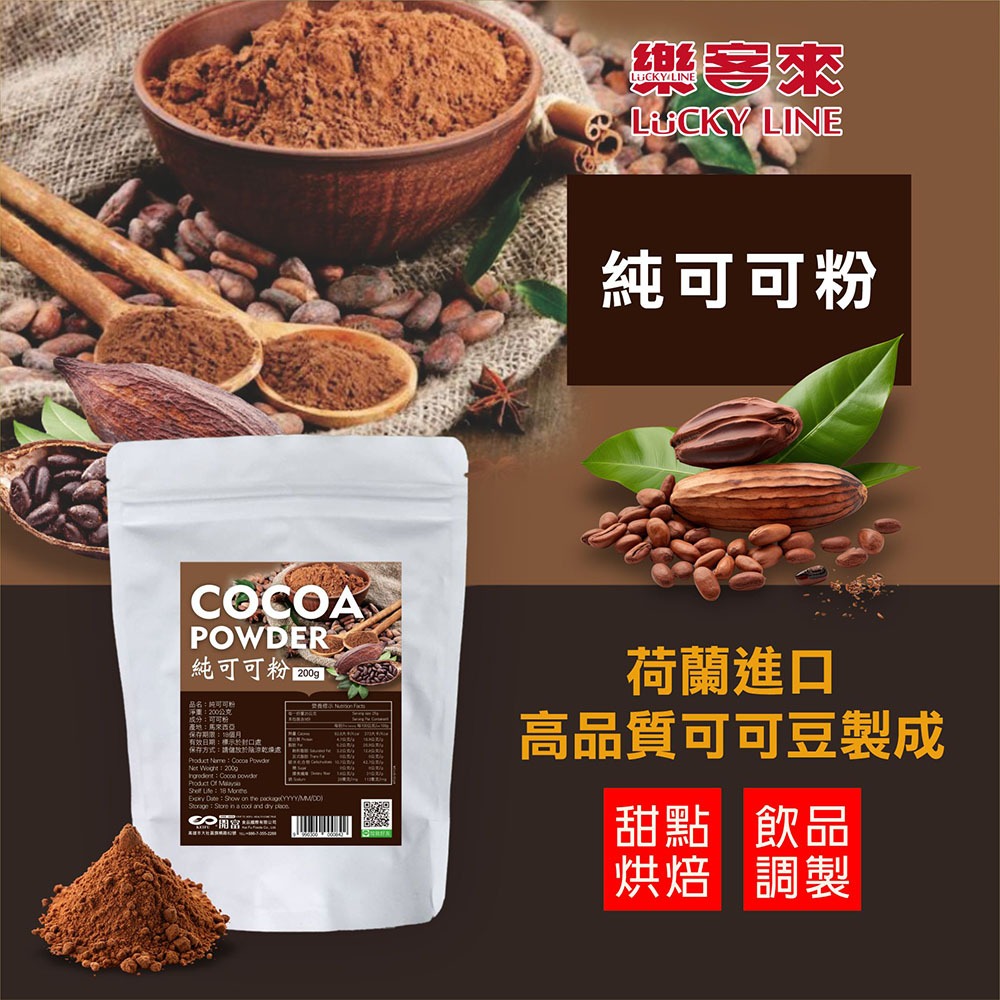 純可可粉 200g 即溶可可 高品質可可豆 巧克力粉 濃郁香醇 用於烘焙 飲品 冰沙 家用 營業用【調味粉類】【樂客來】