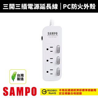 【SAMPO 聲寶】三開三插電源延長線-6尺/9尺/12尺(EL-W33R6/EL-W33R9/EL-W33R12)
