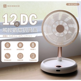 【原廠正品】保固 NICONICO 12吋DC 觸控摺疊循環扇 風扇 無線設計 靜音扇 NI-DC2403