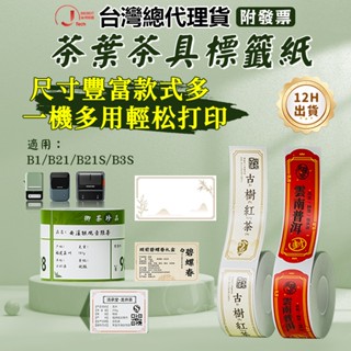 精臣B21pro/B21S/B1/B31/K3茶葉系列 茶葉貼紙 價格生產日期 保質期 阿里山茗茶價簽 防水防油貼紙