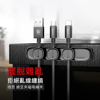 (臺灣現貨)Baseus倍思 豌豆莢磁吸線夾 傳輸據收納 繞線器 充電線固定 桌面理線器 線材整理