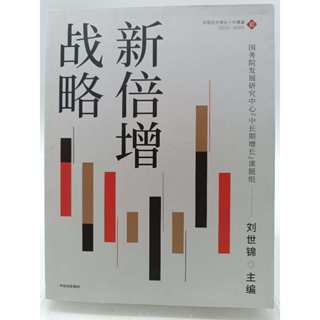 【月界二手書店2S】新倍增戰略－中國經濟增長十年展望．初版一刷（簡體書）_劉世錦_中信出版社 〖商業〗DDR
