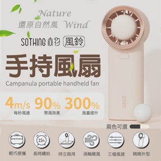 【三檔風速】SOTHING 向物 手持扇 風鈴 手持風扇 風扇 輕巧便攜 小風扇 電扇 臺灣保固 精緻外型 手持電扇
