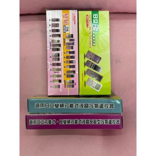 【青獻商行】日立 變頻分離式液晶冷氣遙控器 開機率100%