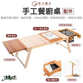 原木圓生 原木手工餐廚桌配件 專用桌板 C15D C15K 桌板 桌框 柚木 露營桌 露營
