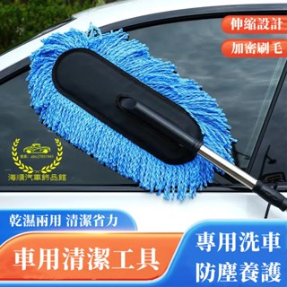 汽車除塵撣 洗車工具 掃灰塵 洗車專用拖把 車用清潔 全套洗車用品適用於豐田凌志現代本田日產納智捷三菱萬事得 擦車神器