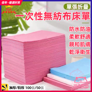 一次性床單 防水 防油 拋棄式 美容床巾 加厚一次性床單 100張 SPA 油壓卷 不織布床巾 床墊 按摩巾 鋪床巾