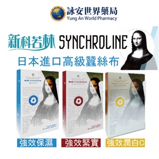新科若林 蒙娜麗莎 強效抗皺緊實蠶絲/強效保濕蠶絲/強效潤白C蠶絲 4片/盒 醫美愛用面膜【詠安世界商城】