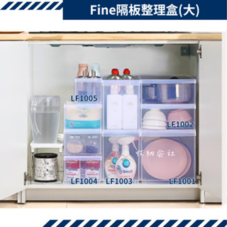 聯府 Fine隔板整理盒(大) LF1001 LF1002 LF1003 LF1004 LF1005 藥品收納 廚下收納