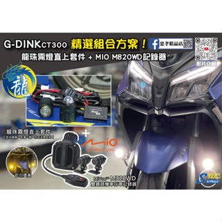 【忠孝精品店】G-DINK系 精選組合方案 龍珠霧燈直上套件 + MIO M820WD行車記錄器 三年保固 遠白近黃霧燈