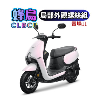 SOMOTO【CLBCU 蜂鳥】白鐵不銹鋼 外觀螺絲組|黑化|鍍鈦|鍍燒鈦|原廠直上|車殼|胸蓋|總泵固定座|前卡鉗固定