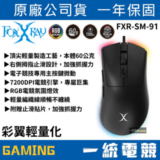 【一統電競】FOXXRAY 狐鐳 FXR-SM-91 彩翼輕量化 有線電競滑鼠