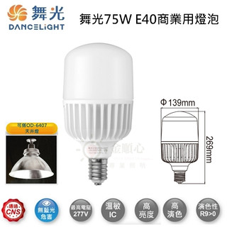 金順心照明 板橋好商量 LED 75W 燈泡 E40 可搭 高天井具 OD-6407 適合倉庫 替代 400W水銀燈泡