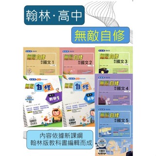 <全新>[113高中自修]翰林-無敵系列高一/高二/高三上學期下學期國文.數學自修 自我提升能力的最佳用書
