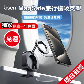 隔日到貨 Lisen 旅行磁吸手機架 平板支架 桌面 磁吸手機架 Magsafe 磁吸支架 旅行 手機 支架 車用手機架